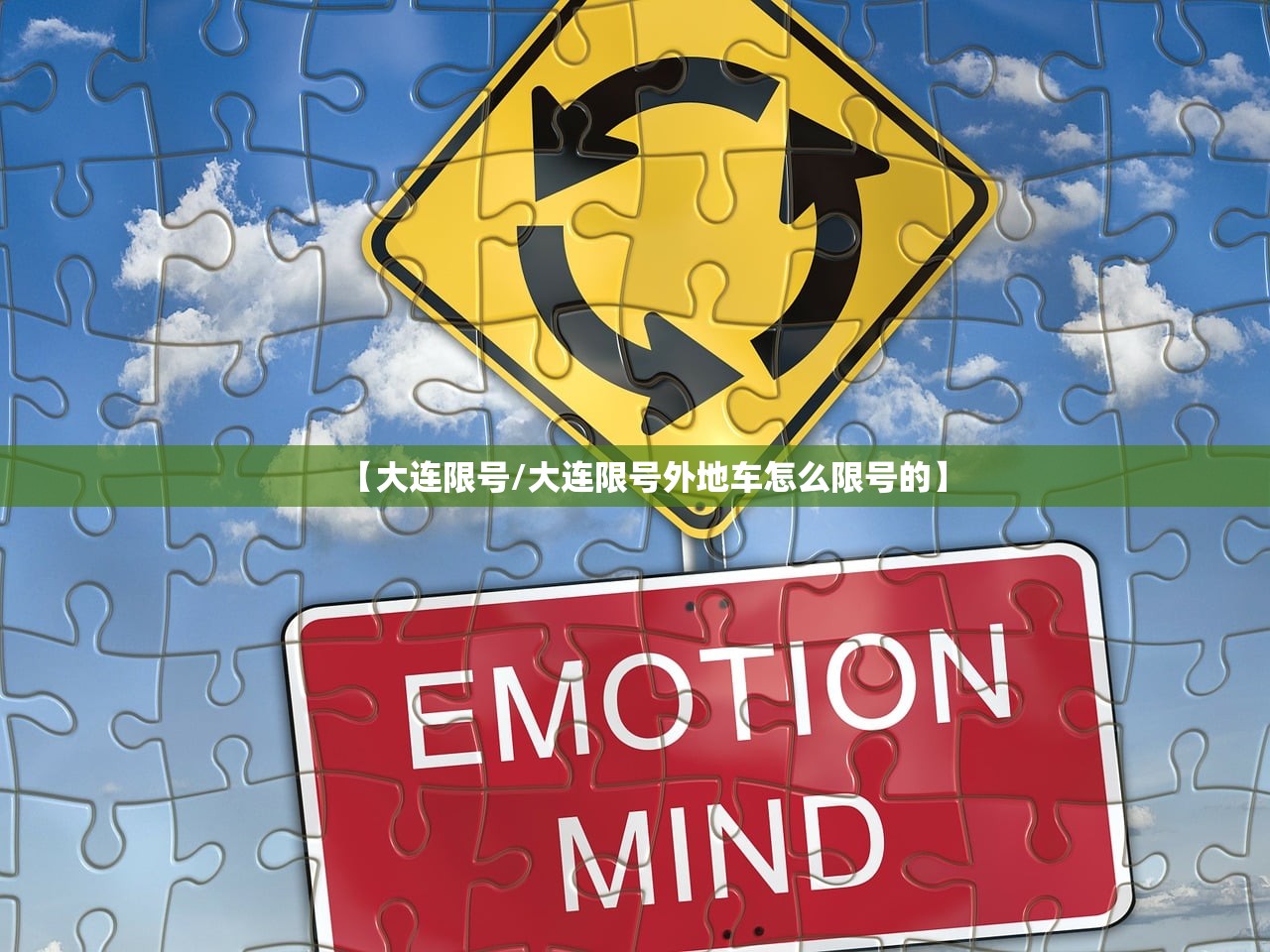 【大连限号/大连限号外地车怎么限号的】