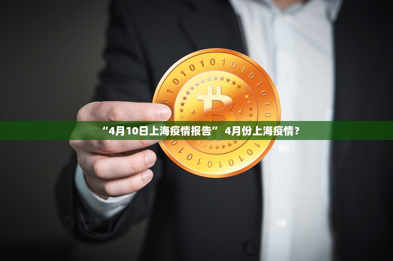 “4月10日上海疫情报告	” 4月份上海疫情？