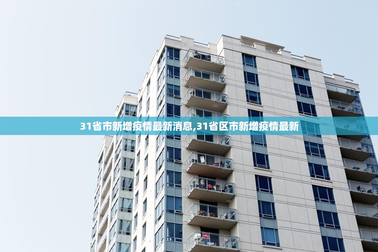 31省市新增疫情最新消息,31省区市新增疫情最新