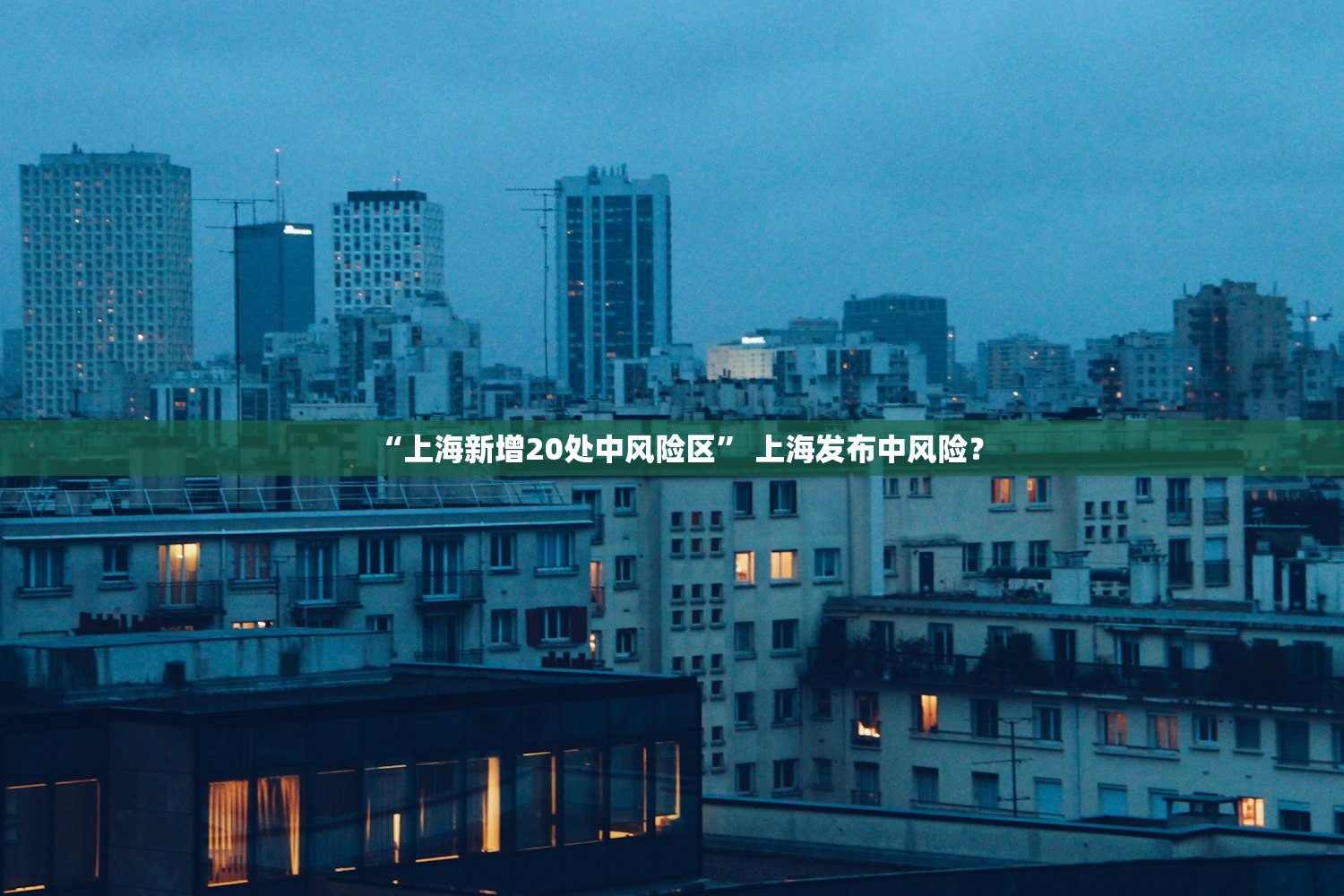 “上海新增20处中风险区” 上海发布中风险？
