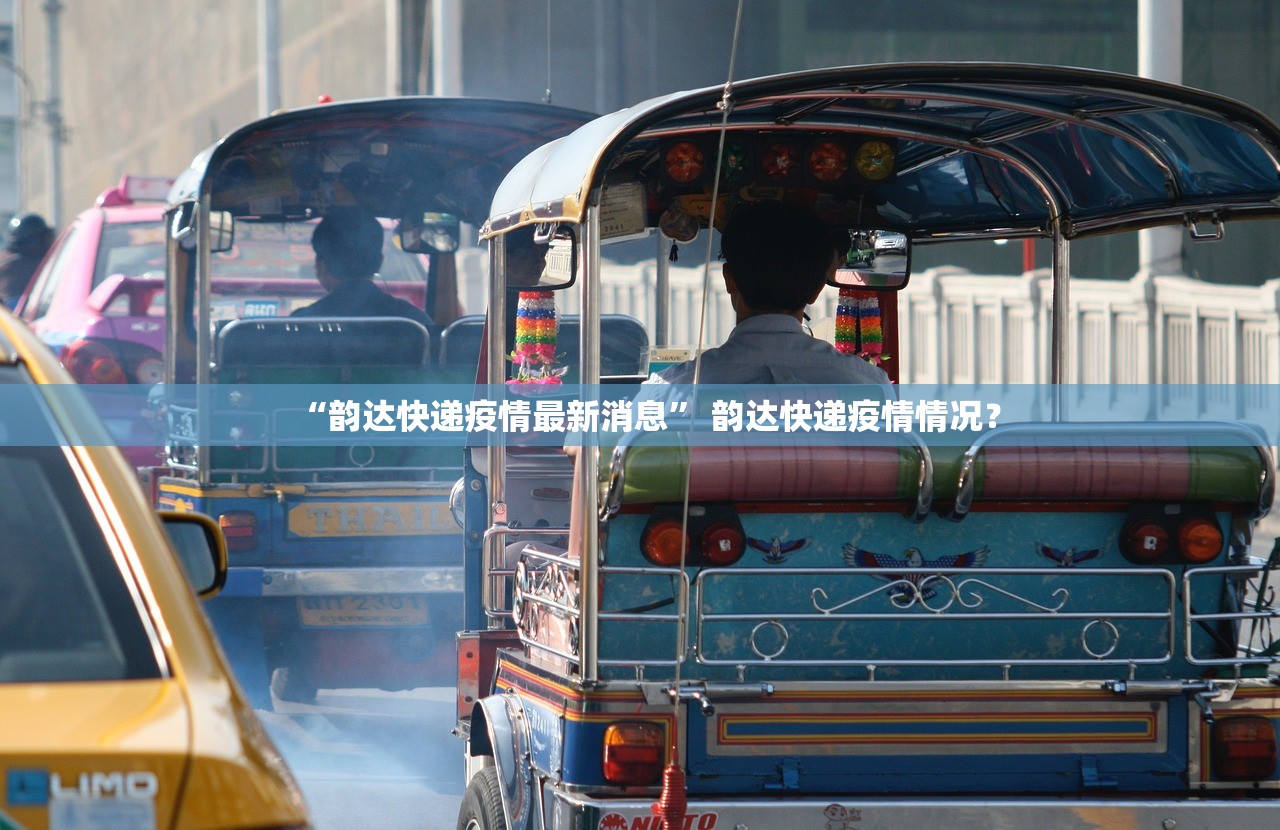 “韵达快递疫情最新消息	” 韵达快递疫情情况？