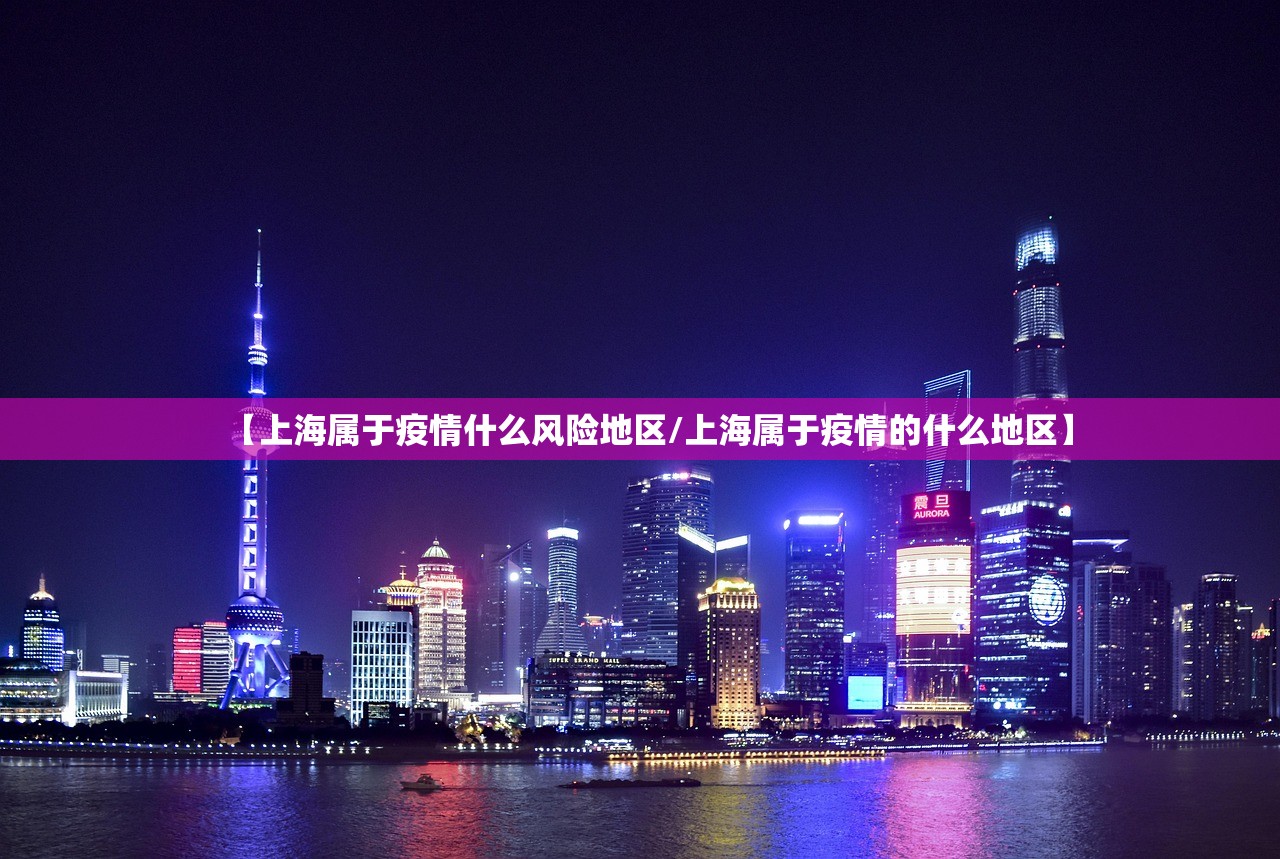 【上海属于疫情什么风险地区/上海属于疫情的什么地区】
