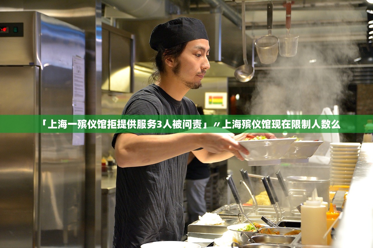 「上海一殡仪馆拒提供服务3人被问责」〃上海殡仪馆现在限制人数么