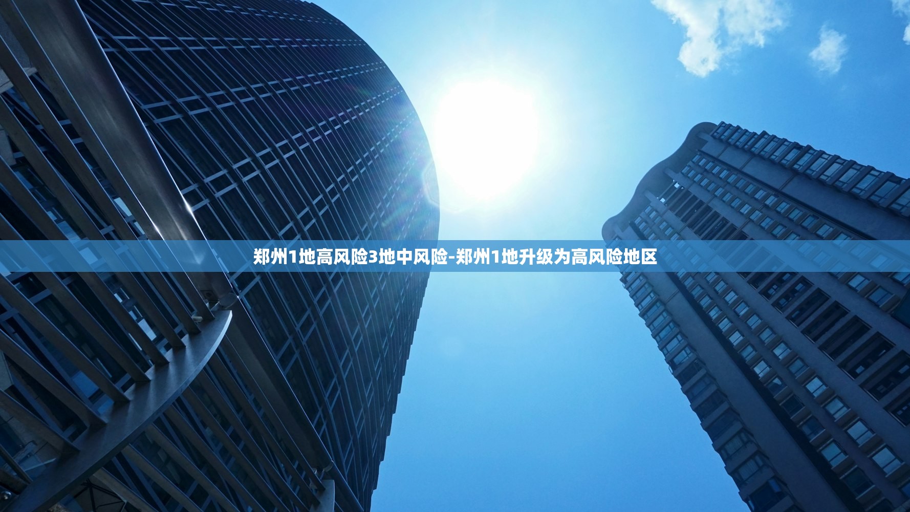 郑州1地高风险3地中风险-郑州1地升级为高风险地区