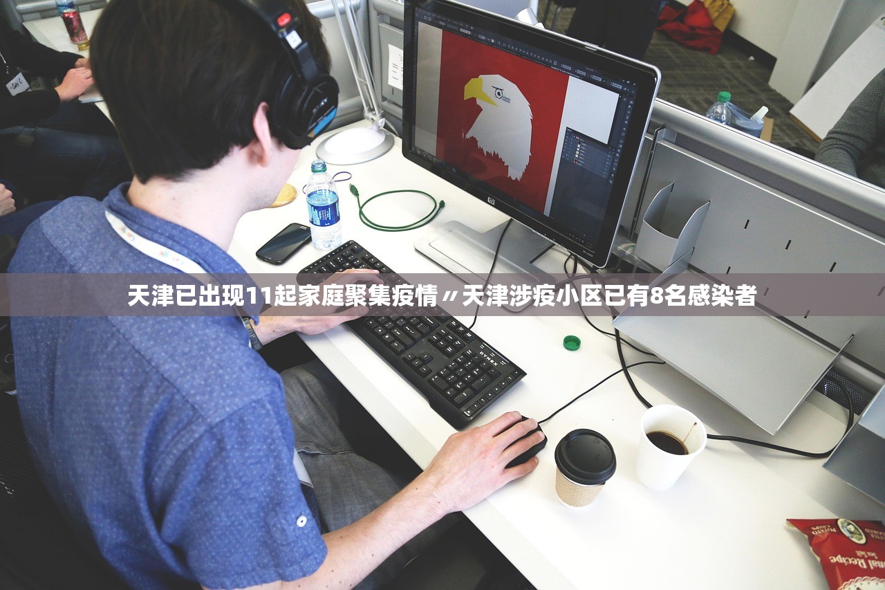 天津已出现11起家庭聚集疫情〃天津涉疫小区已有8名感染者 天津已出现11起家庭聚集疫情〃天津涉疫小区已有8名感染者