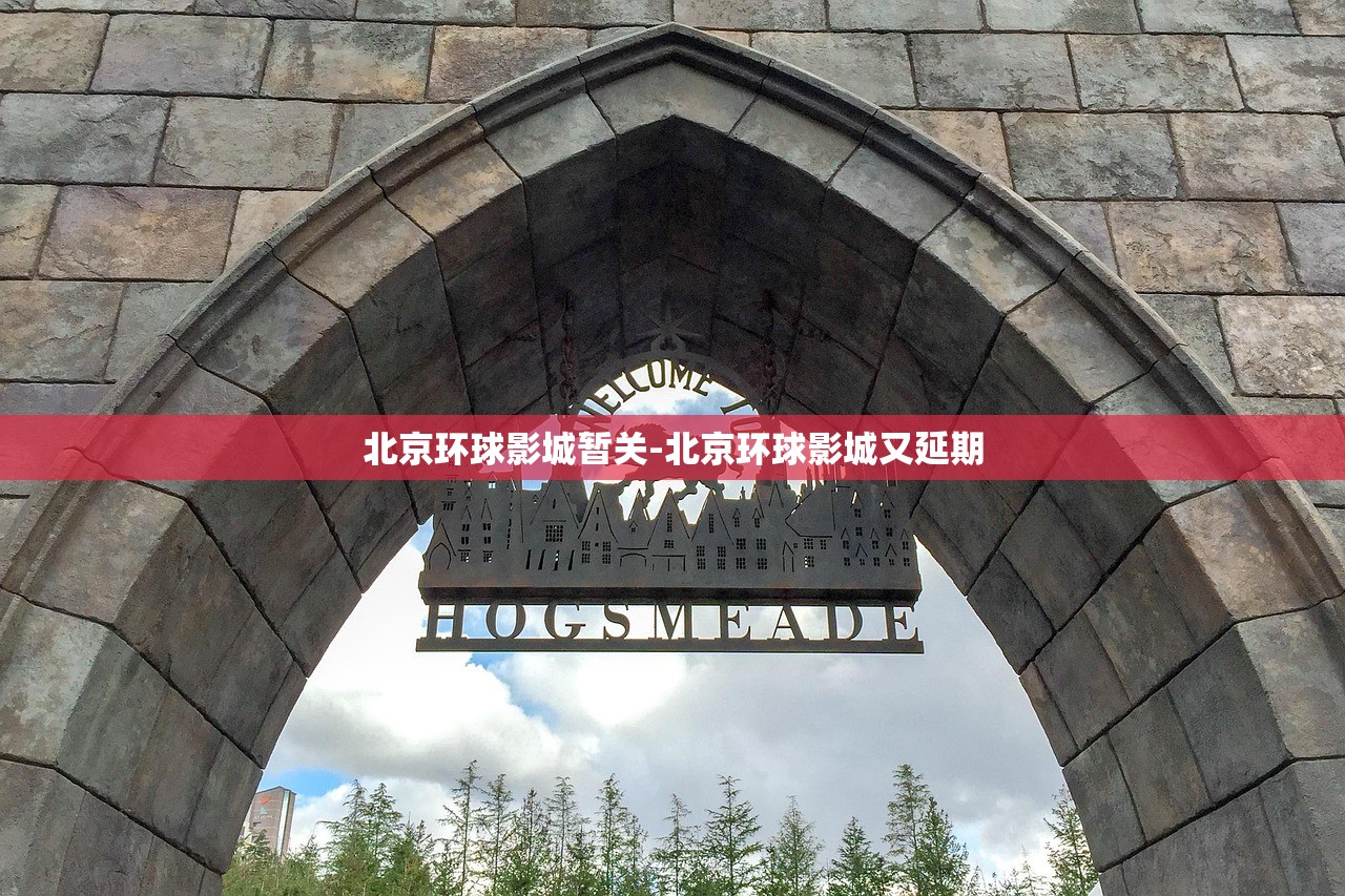 北京环球影城暂关-北京环球影城又延期