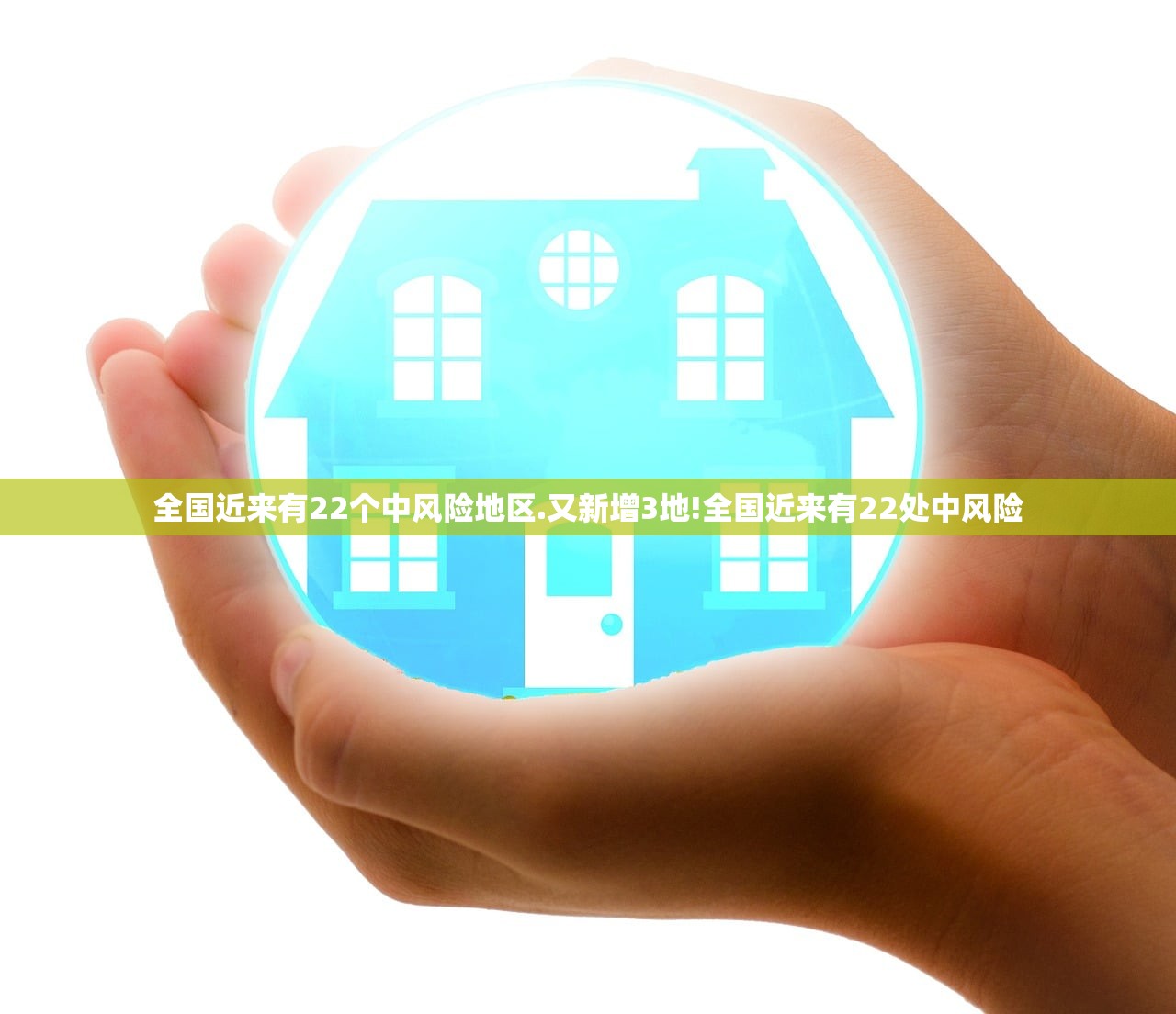 全国近来有22个中风险地区.又新增3地!全国近来有22处中风险 全国近来有22个中风险地区.又新增3地!全国近来有22处中风险