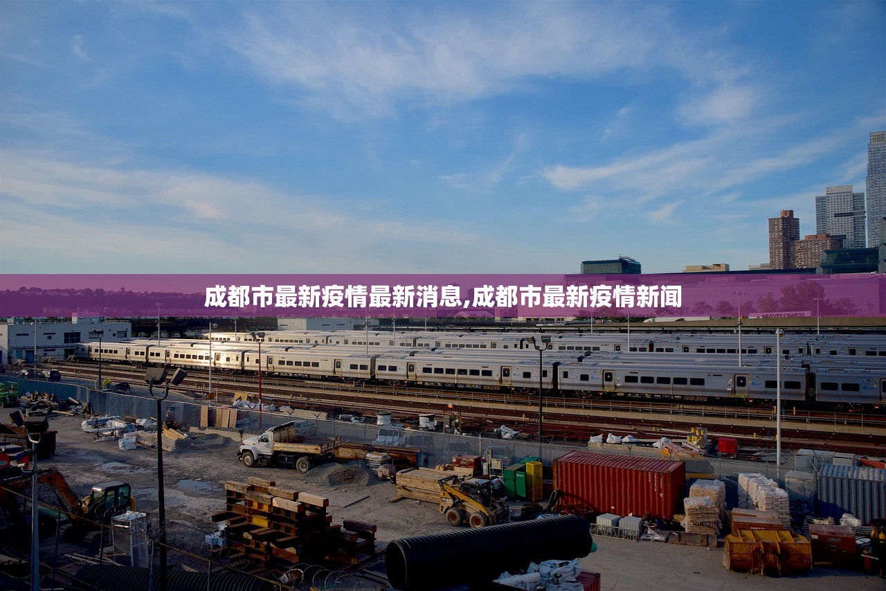 成都市最新疫情最新消息,成都市最新疫情新闻 成都市最新疫情最新消息,成都市最新疫情新闻