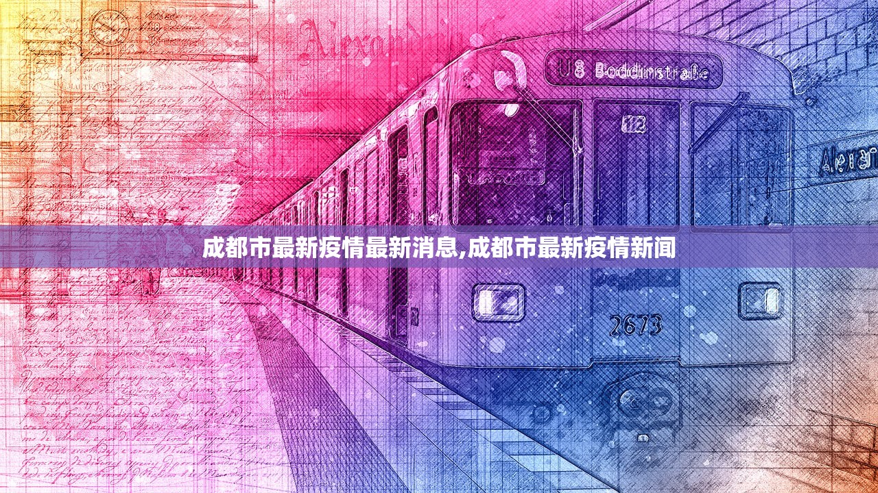 成都市最新疫情最新消息,成都市最新疫情新闻 成都市最新疫情最新消息,成都市最新疫情新闻
