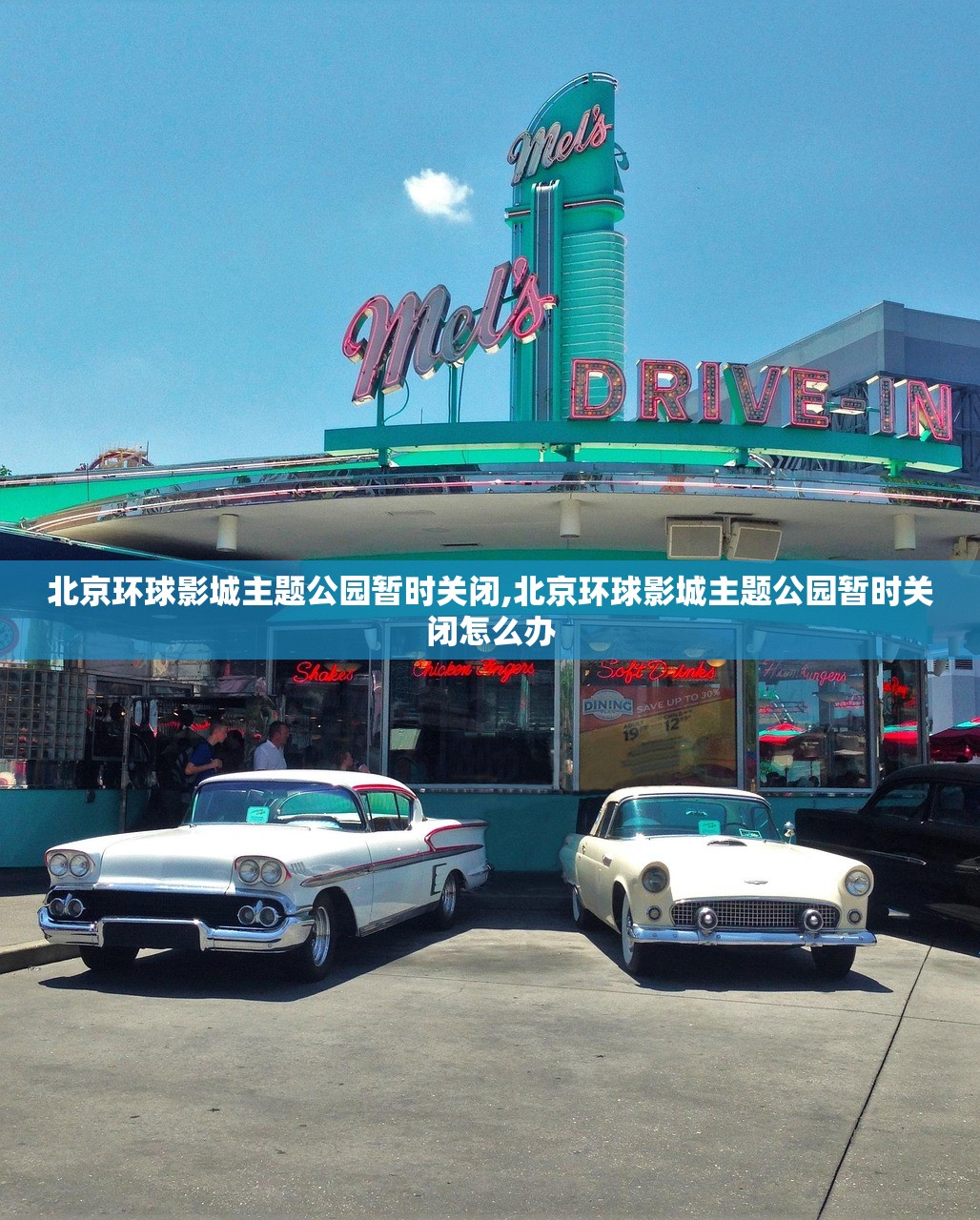 北京环球影城主题公园暂时关闭,北京环球影城主题公园暂时关闭怎么办