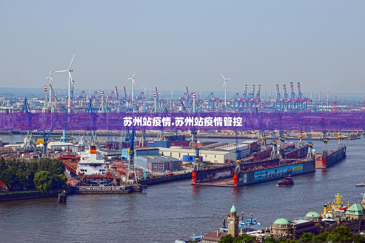 苏州站疫情.苏州站疫情管控