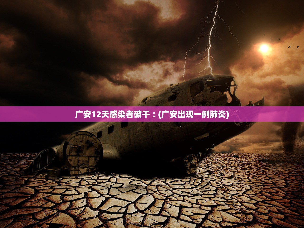 广安12天感染者破千︰(广安出现一例肺炎) 广安12天感染者破千︰(广安出现一例肺炎)