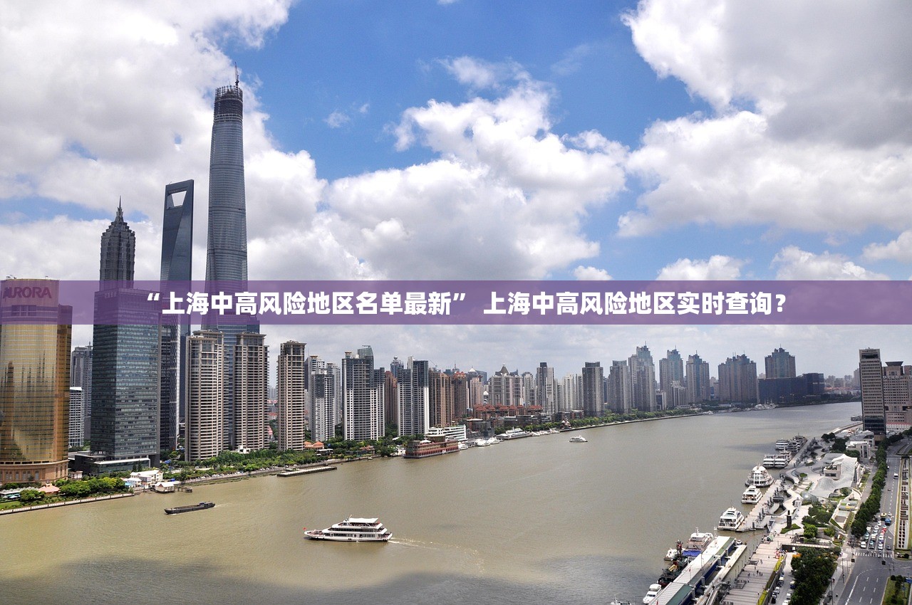 “上海中高风险地区名单最新” 上海中高风险地区实时查询？