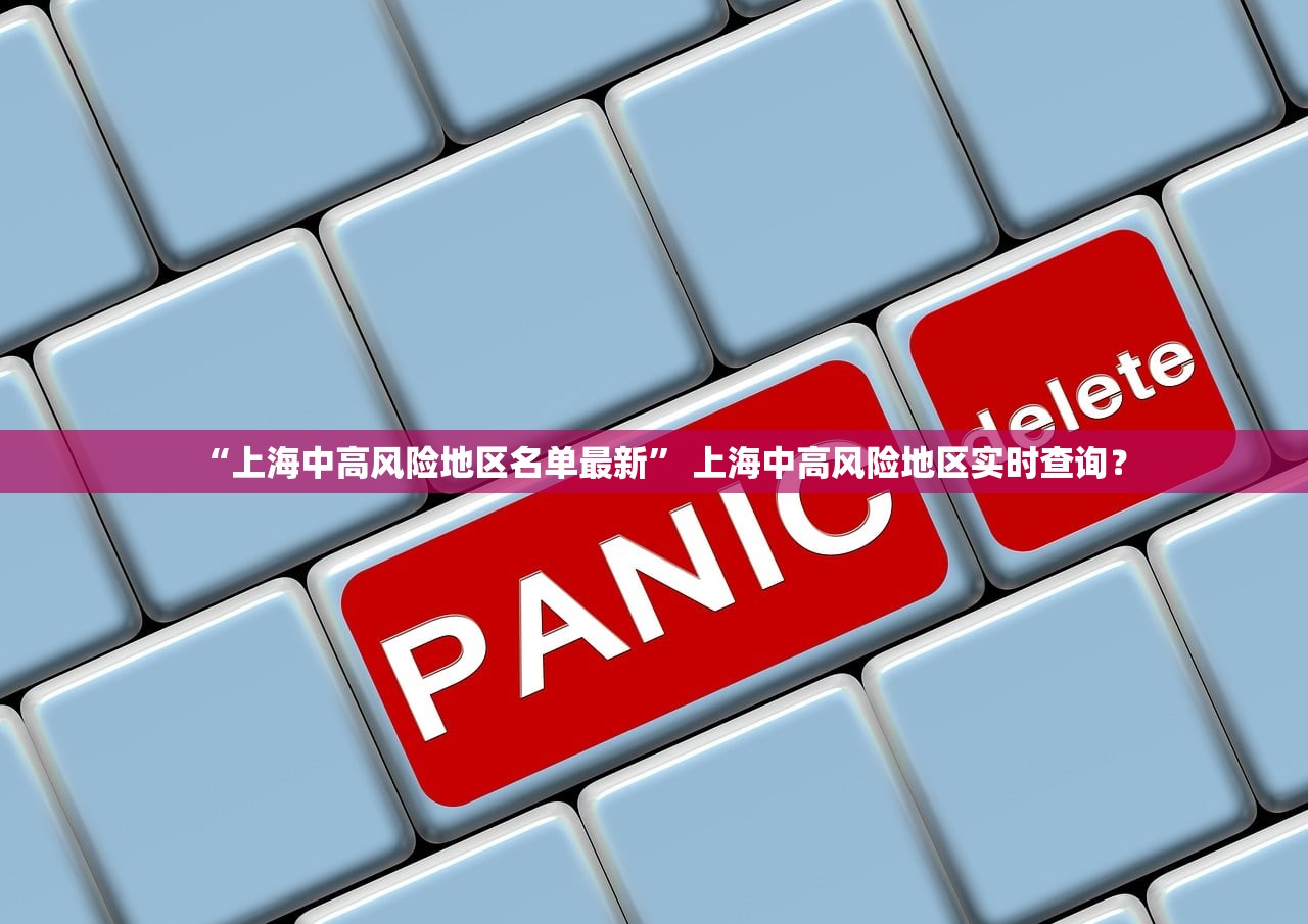 “上海中高风险地区名单最新” 上海中高风险地区实时查询？