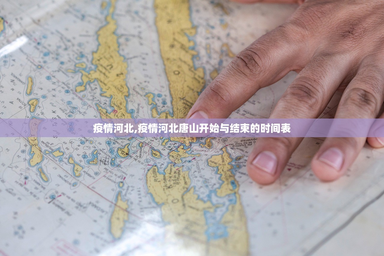 疫情河北,疫情河北唐山开始与结束的时间表 疫情河北,疫情河北唐山开始与结束的时间表