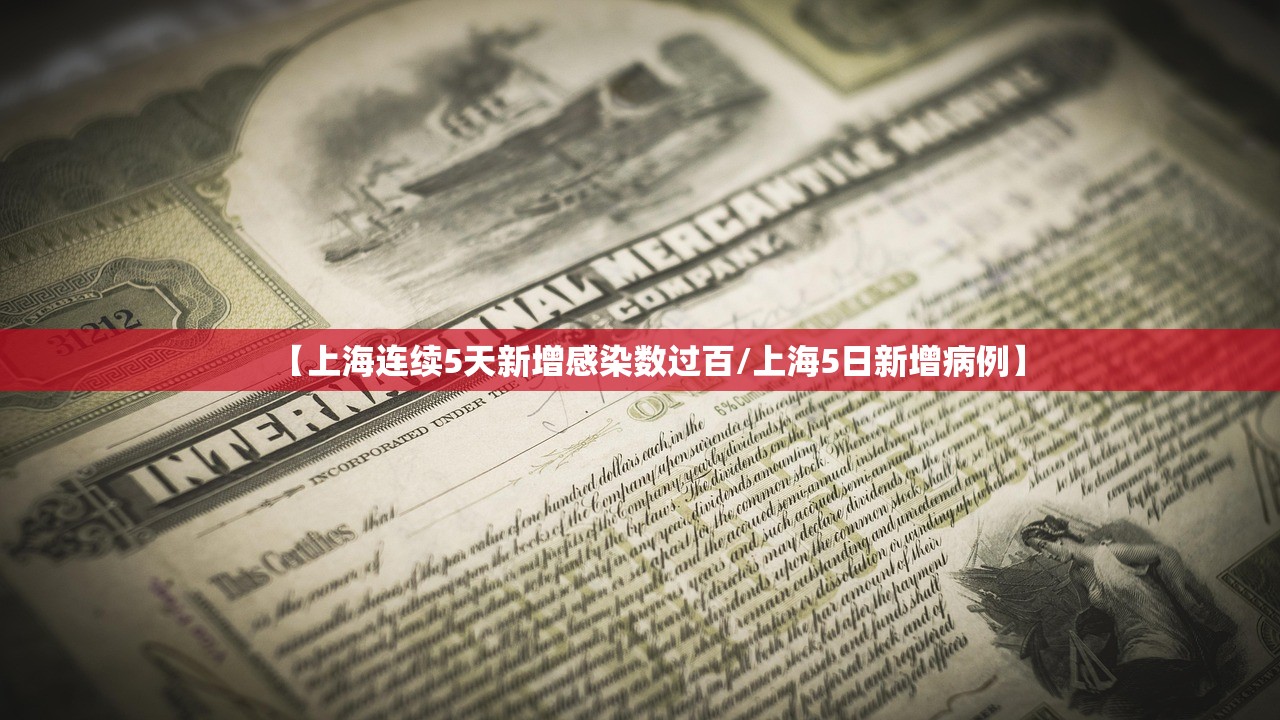【上海连续5天新增感染数过百/上海5日新增病例】