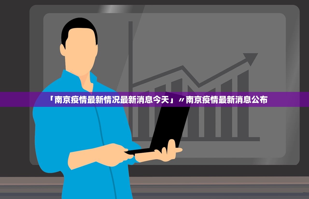 「南京疫情最新情况最新消息今天」〃南京疫情最新消息公布