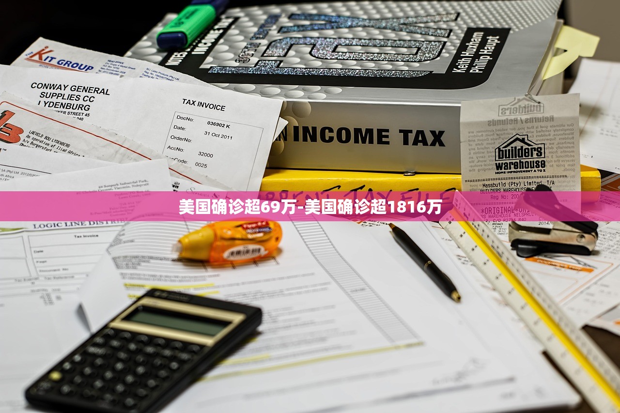 美国确诊超69万-美国确诊超1816万
