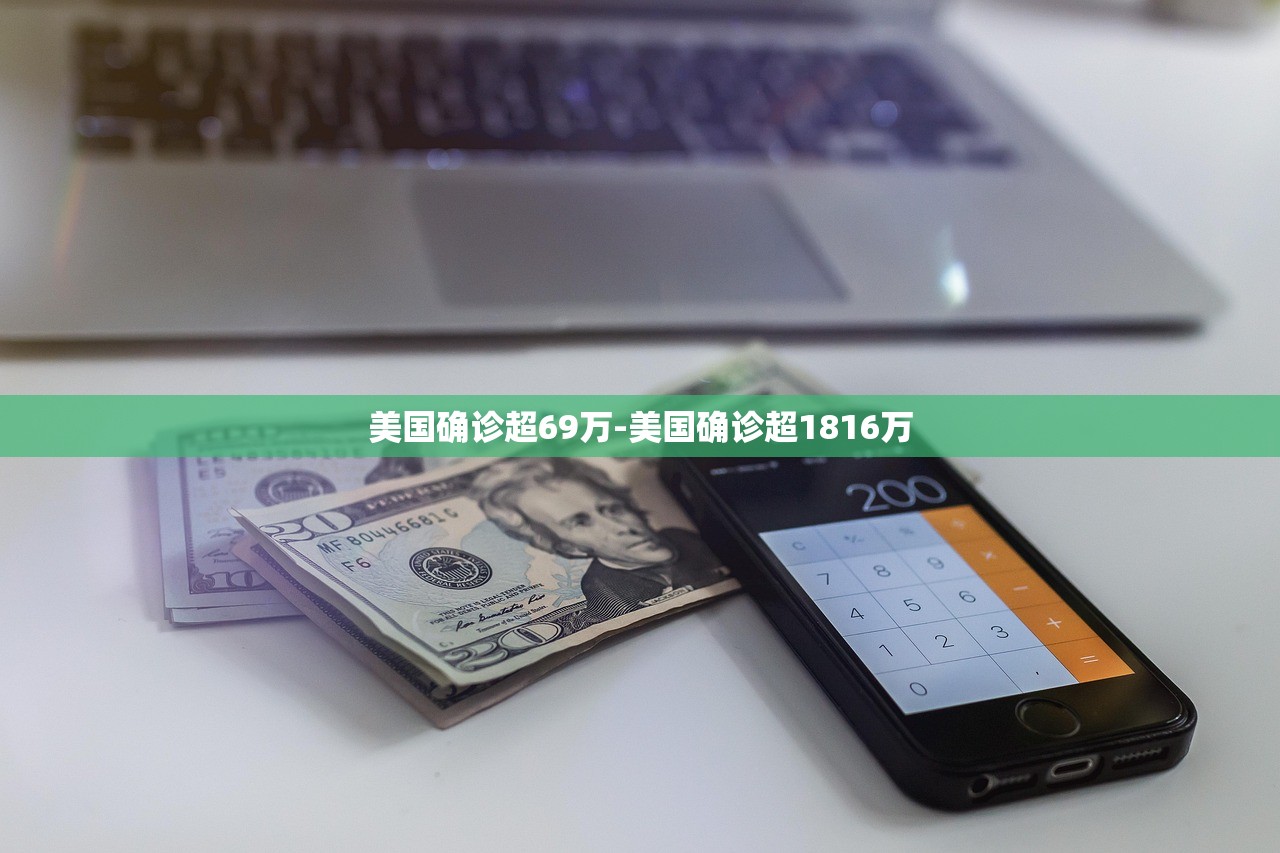 美国确诊超69万-美国确诊超1816万