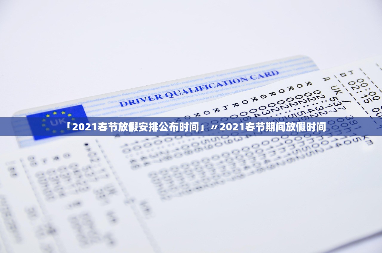 「2021春节放假安排公布时间」〃2021春节期间放假时间