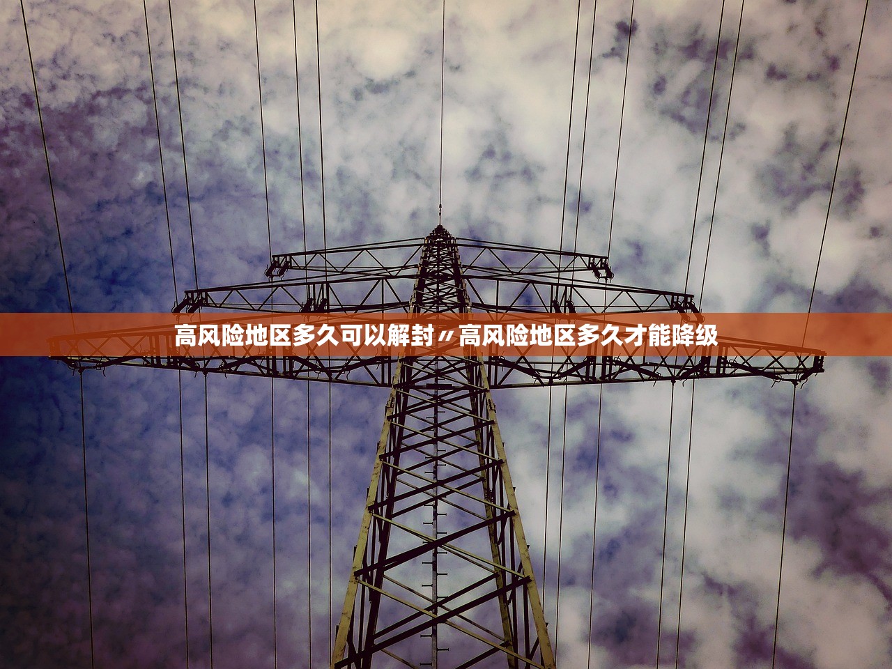 高风险地区多久可以解封〃高风险地区多久才能降级
