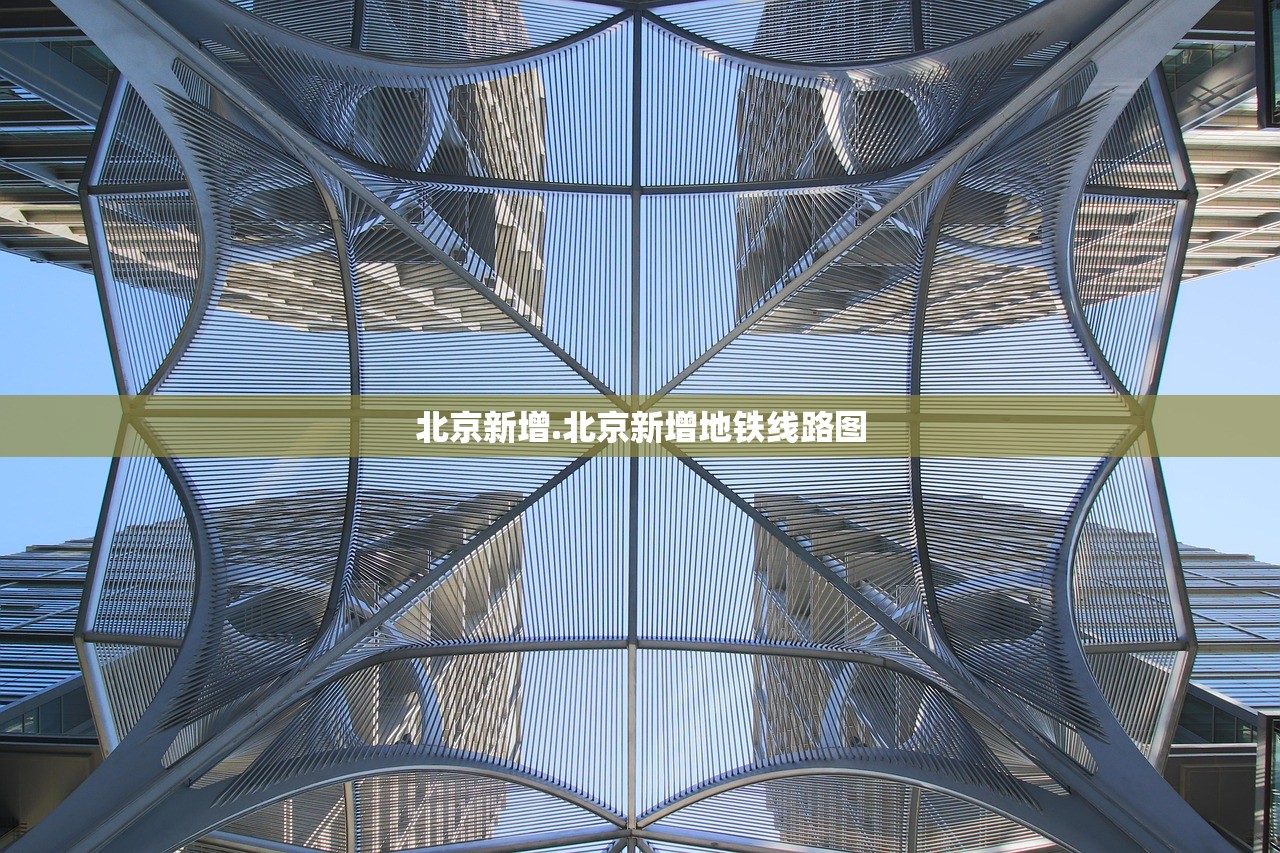 北京新增.北京新增地铁线路图