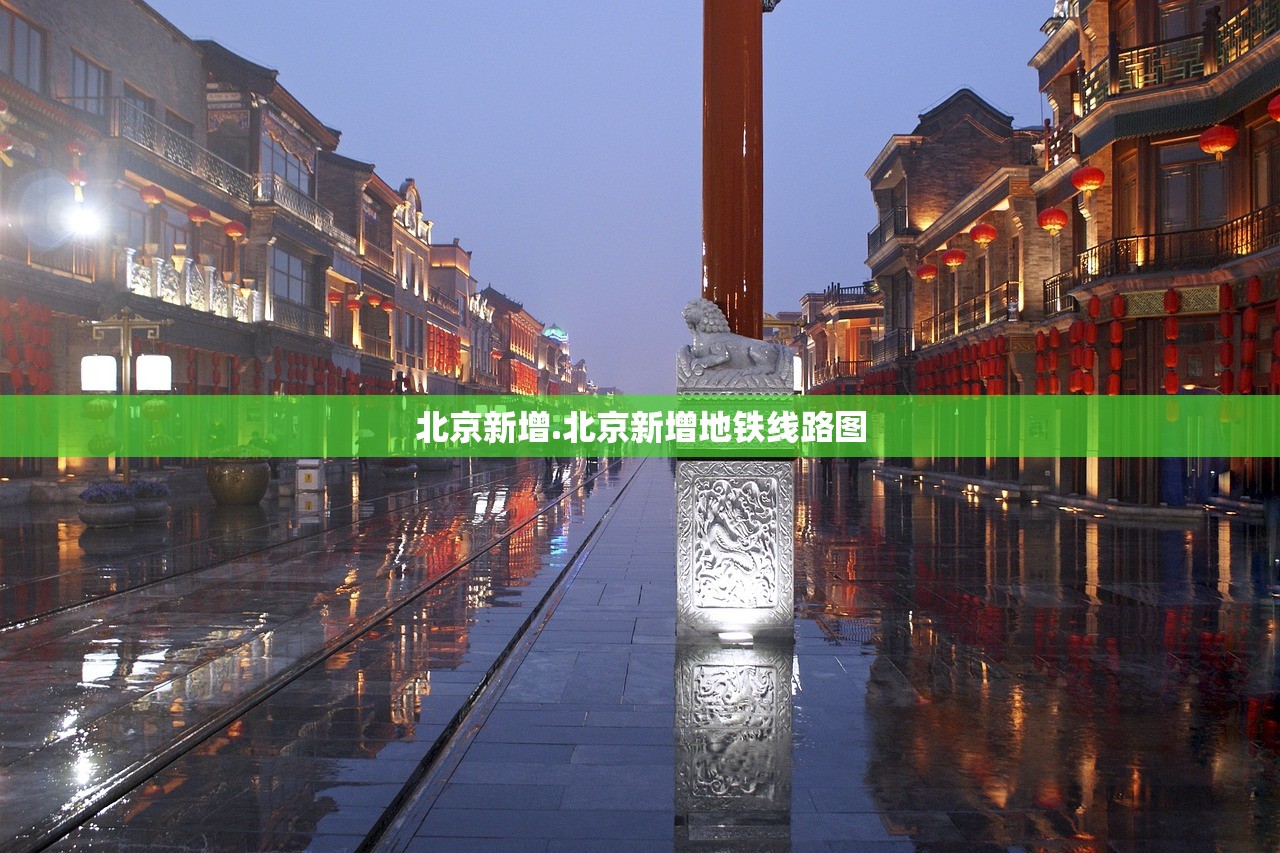 北京新增.北京新增地铁线路图
