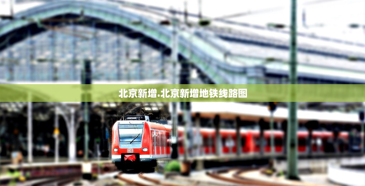北京新增.北京新增地铁线路图