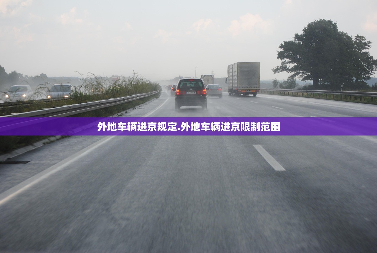 外地车辆进京规定.外地车辆进京限制范围