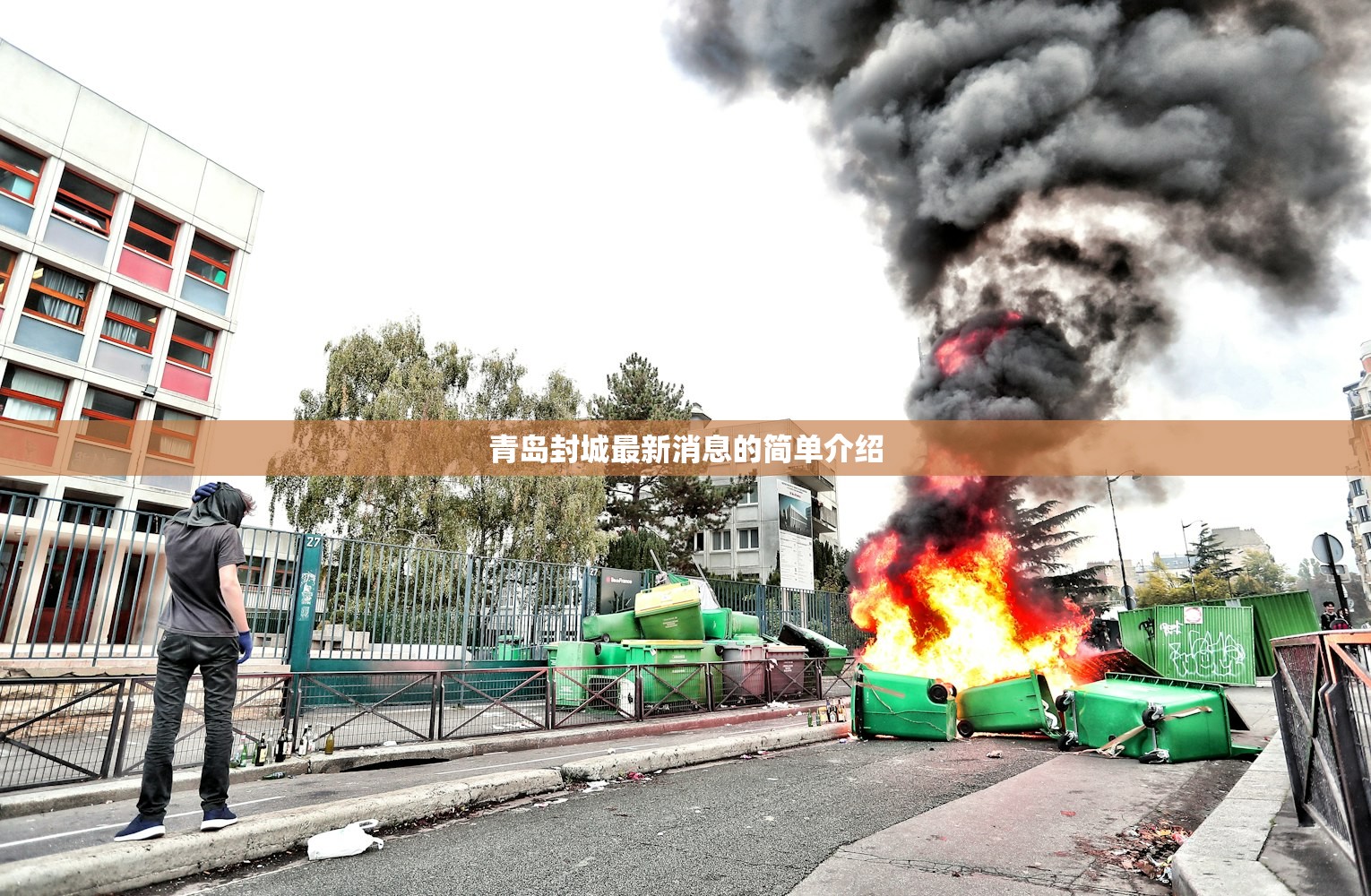青岛封城最新消息的简单介绍