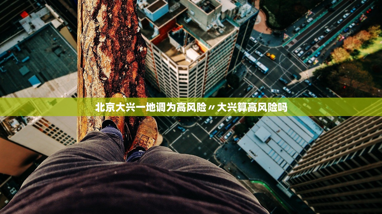 北京大兴一地调为高风险〃大兴算高风险吗