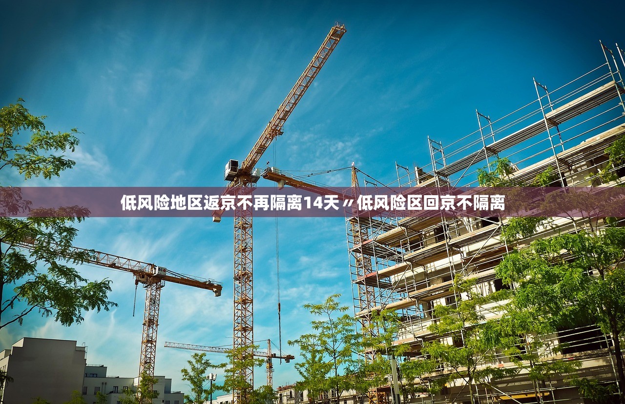 低风险地区返京不再隔离14天〃低风险区回京不隔离 低风险地区返京不再隔离14天〃低风险区回京不隔离