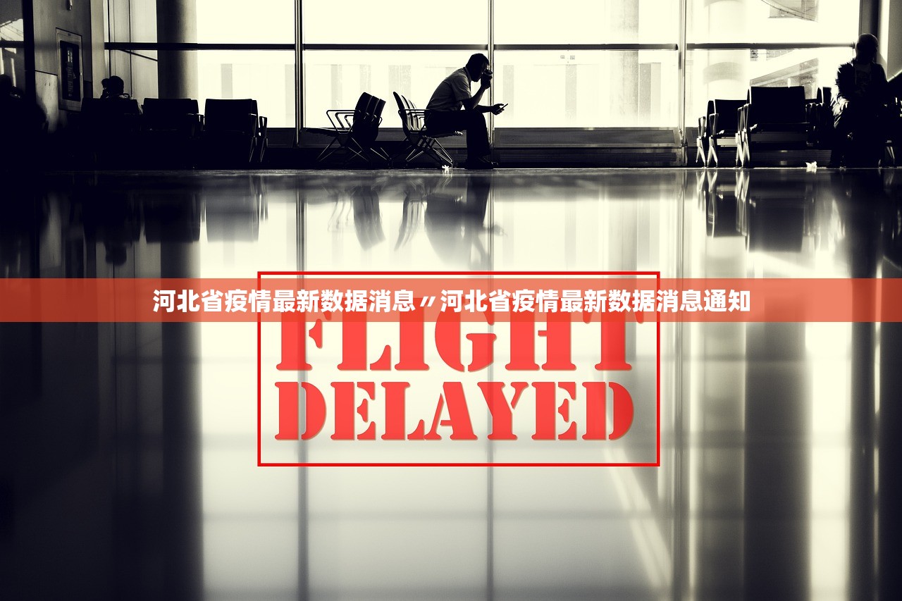 河北省疫情最新数据消息〃河北省疫情最新数据消息通知