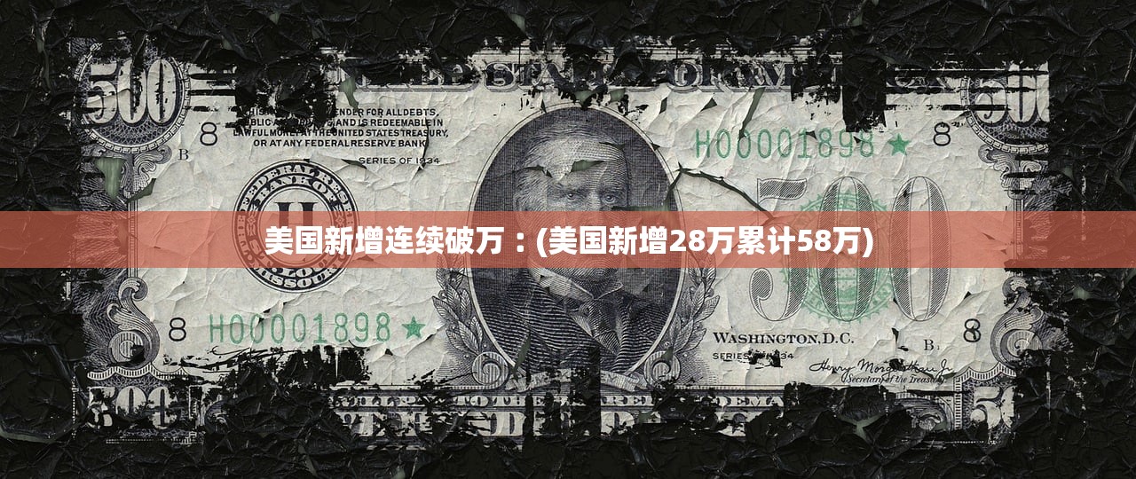 美国新增连续破万︰(美国新增28万累计58万) 美国新增连续破万︰(美国新增28万累计58万)