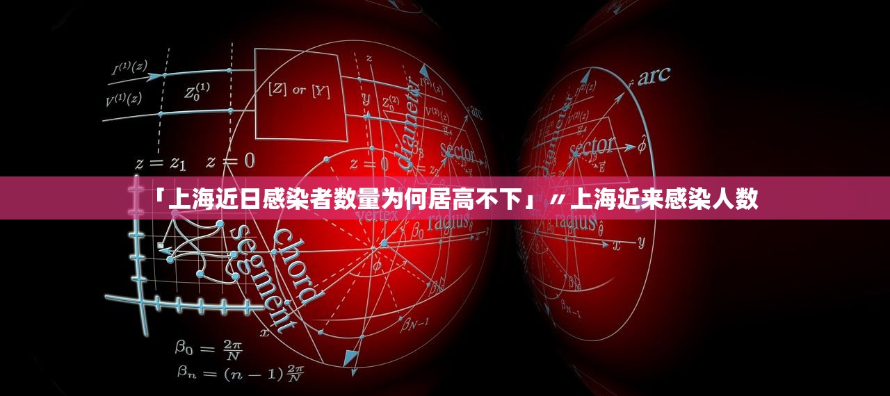 「上海近日感染者数量为何居高不下」〃上海近来感染人数