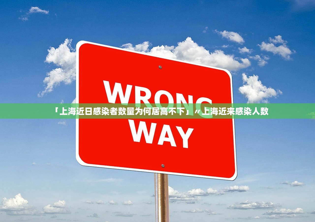 「上海近日感染者数量为何居高不下」〃上海近来感染人数