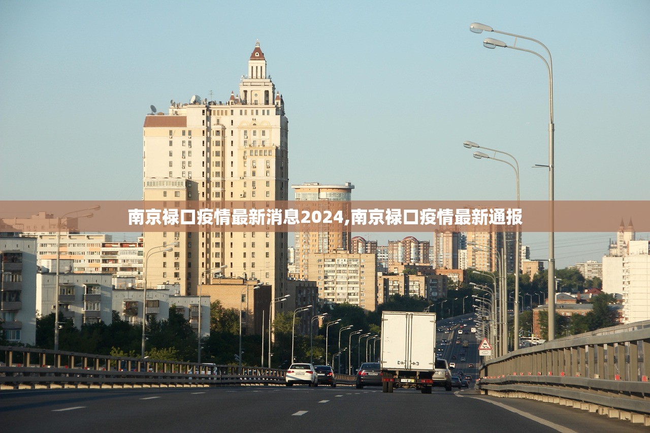 南京禄口疫情最新消息2024,南京禄口疫情最新通报 南京禄口疫情最新消息2024,南京禄口疫情最新通报