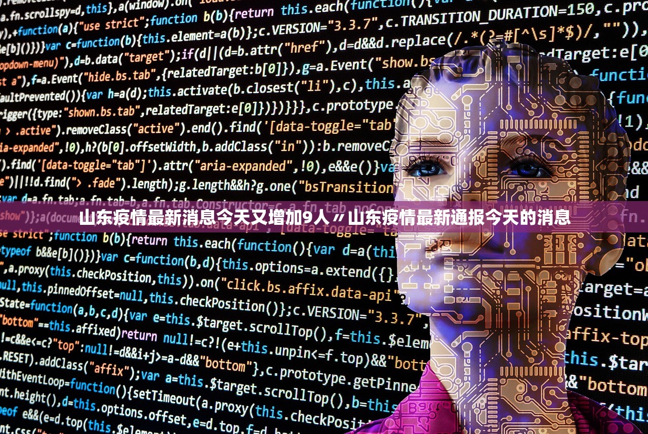 山东疫情最新消息今天又增加9人〃山东疫情最新通报今天的消息