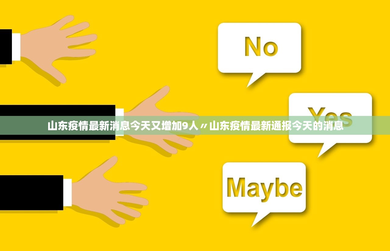 山东疫情最新消息今天又增加9人〃山东疫情最新通报今天的消息