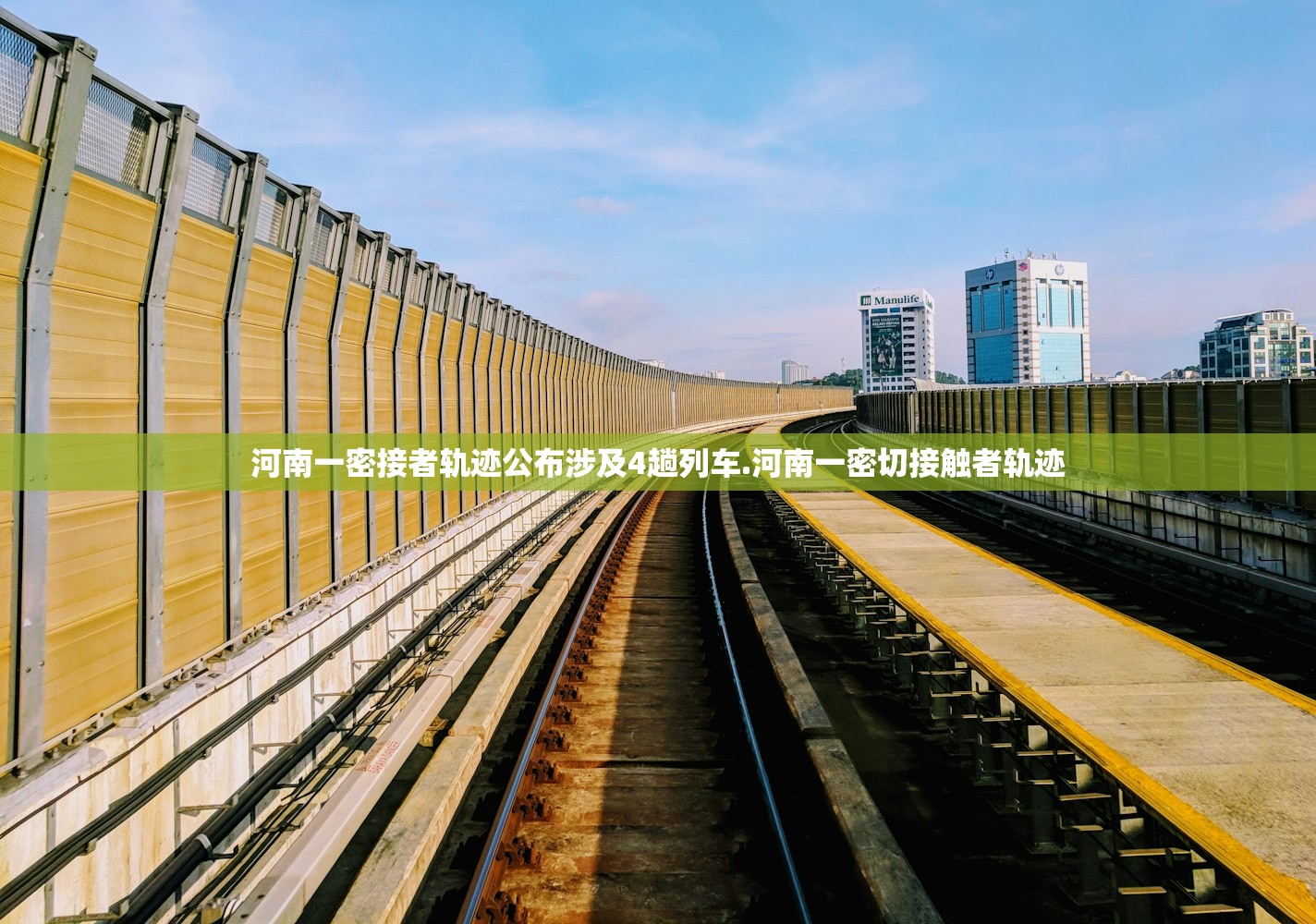 河南一密接者轨迹公布涉及4趟列车.河南一密切接触者轨迹