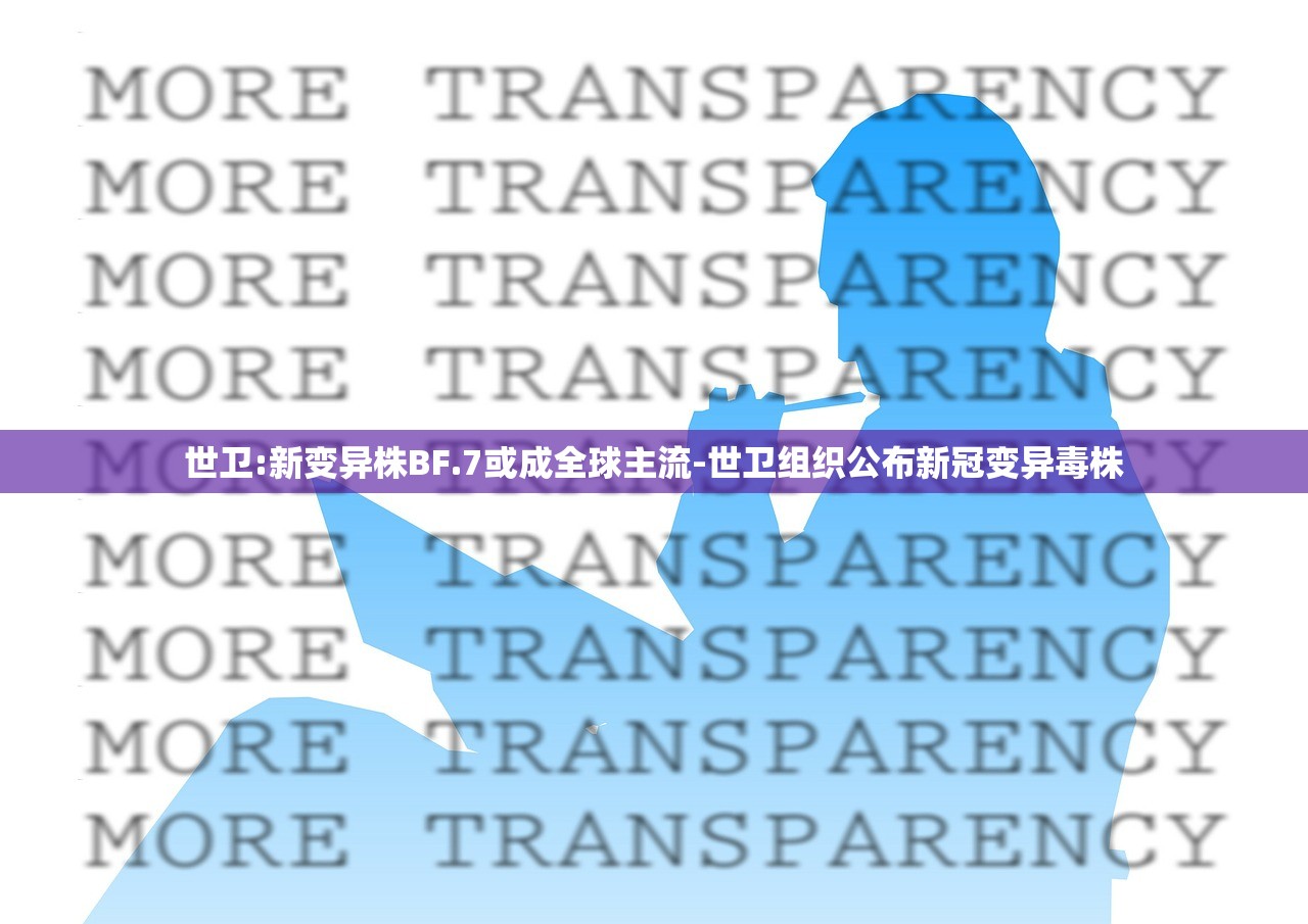 世卫:新变异株BF.7或成全球主流-世卫组织公布新冠变异毒株 世卫:新变异株BF.7或成全球主流-世卫组织公布新冠变异毒株