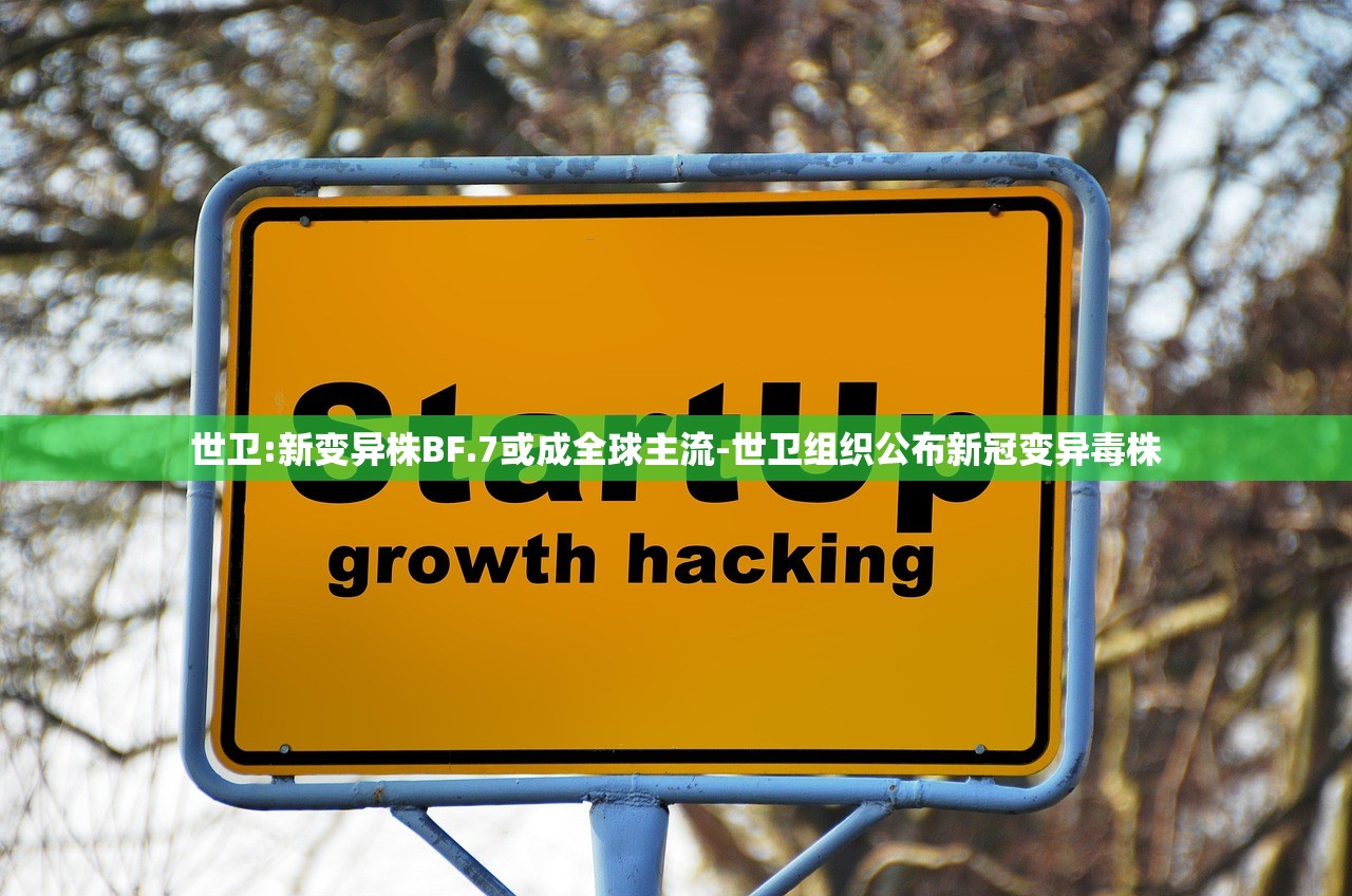 世卫:新变异株BF.7或成全球主流-世卫组织公布新冠变异毒株 世卫:新变异株BF.7或成全球主流-世卫组织公布新冠变异毒株