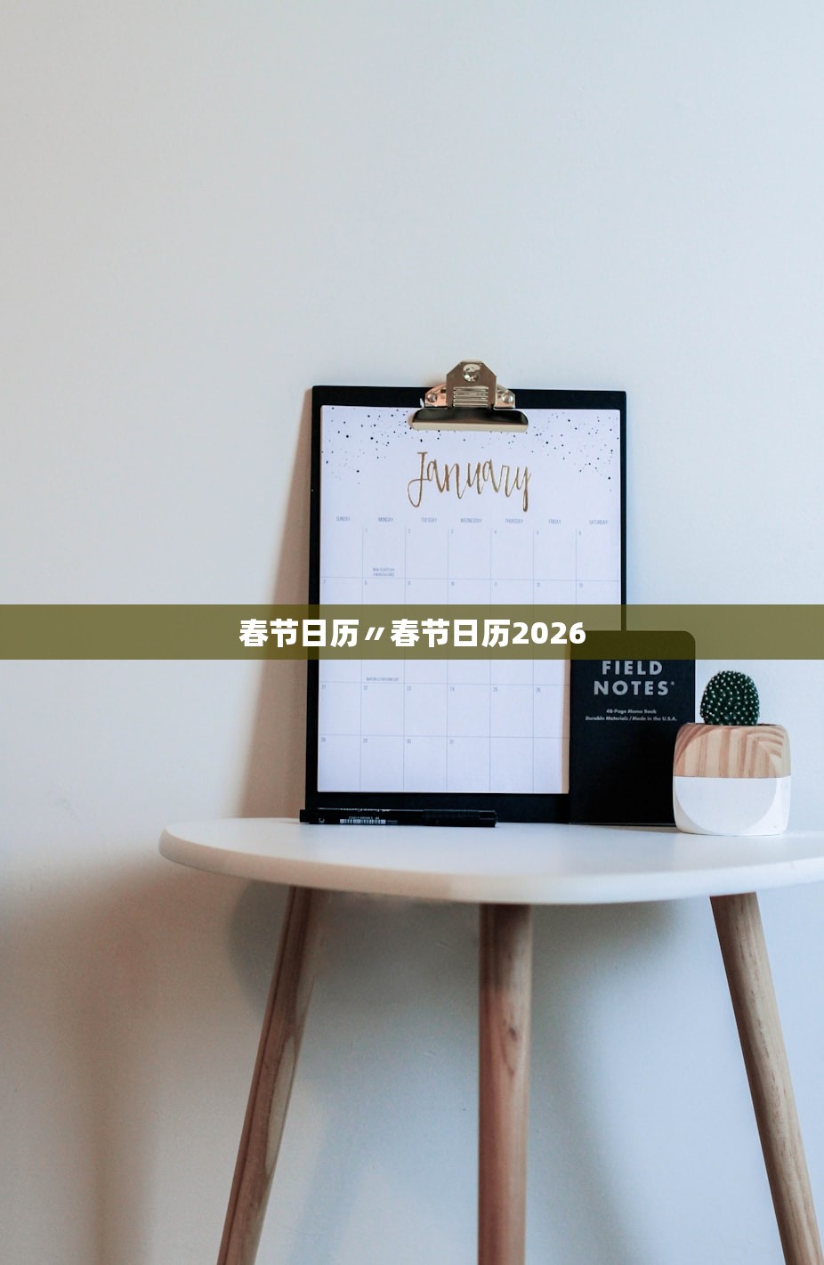 春节日历〃春节日历2026