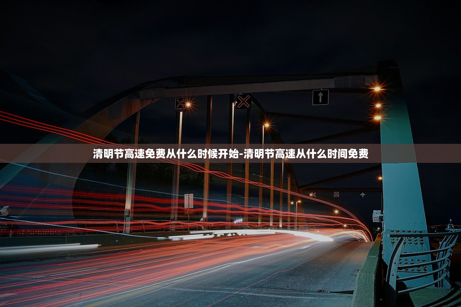 清明节高速免费从什么时候开始-清明节高速从什么时间免费