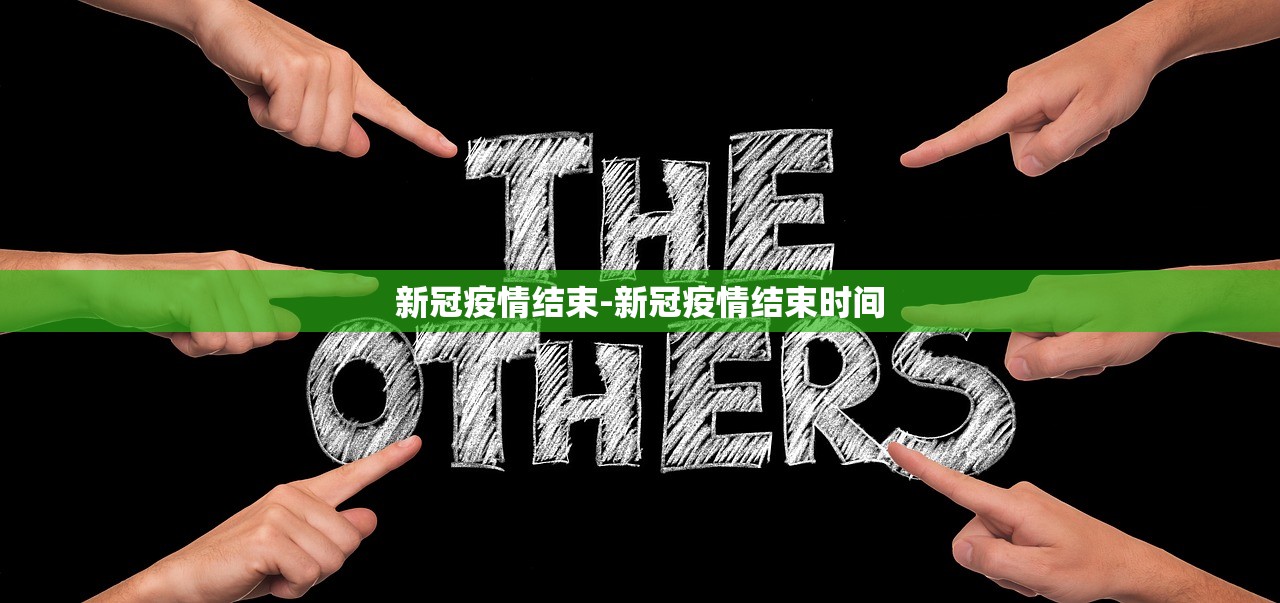 新冠疫情结束-新冠疫情结束时间