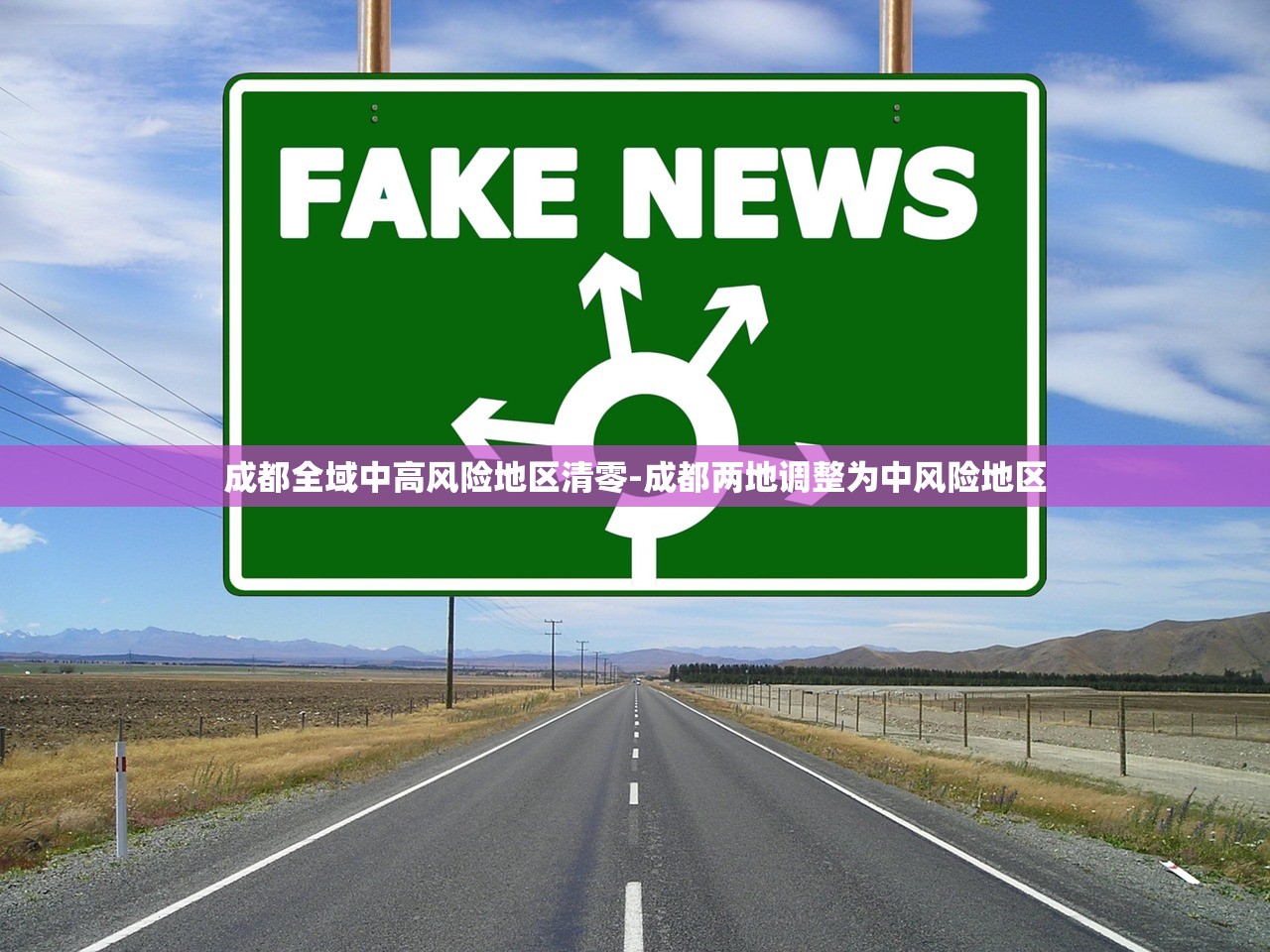 成都全域中高风险地区清零-成都两地调整为中风险地区