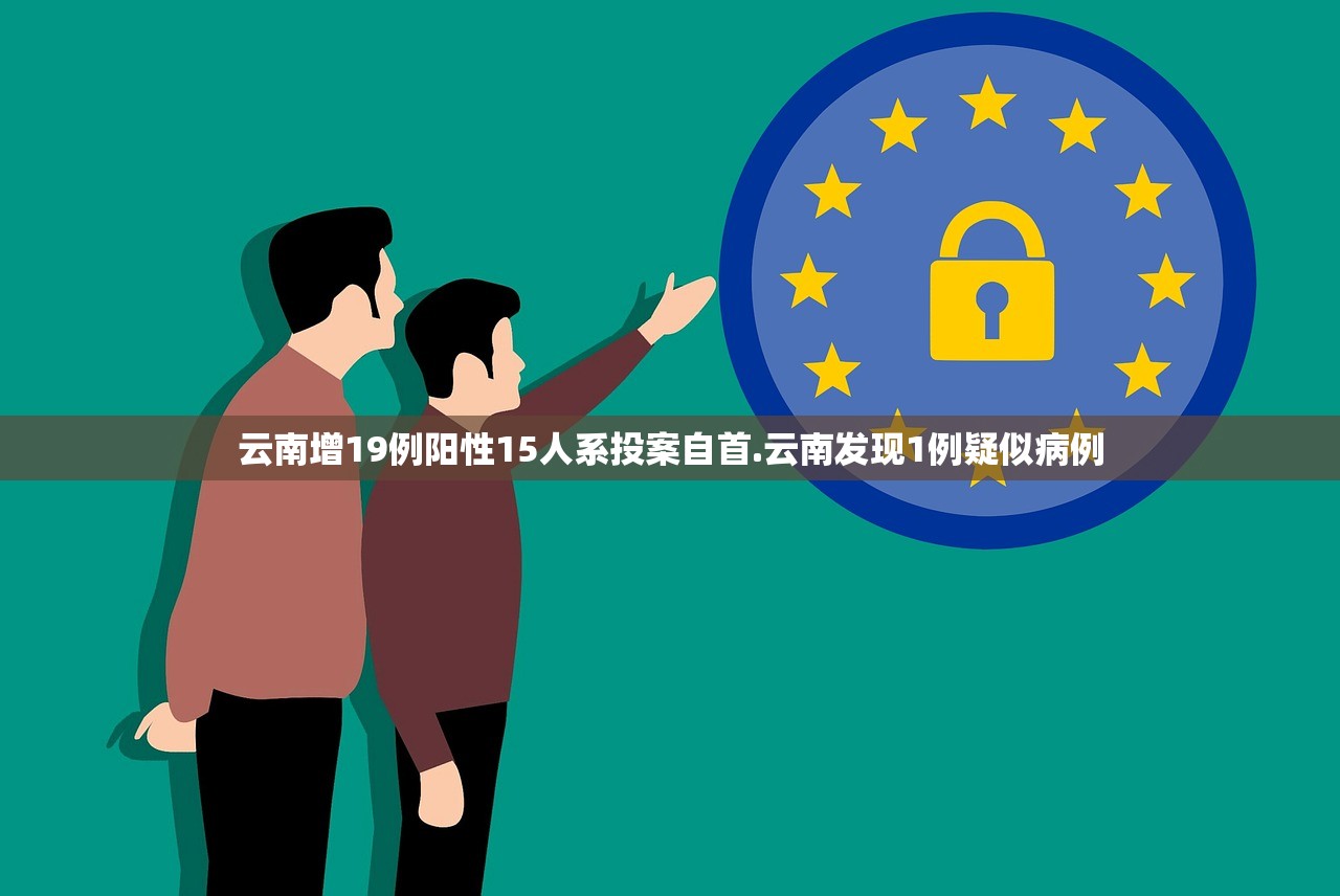 云南增19例阳性15人系投案自首.云南发现1例疑似病例