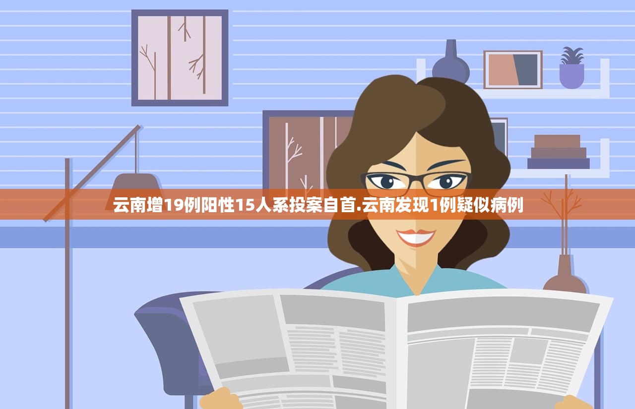 云南增19例阳性15人系投案自首.云南发现1例疑似病例