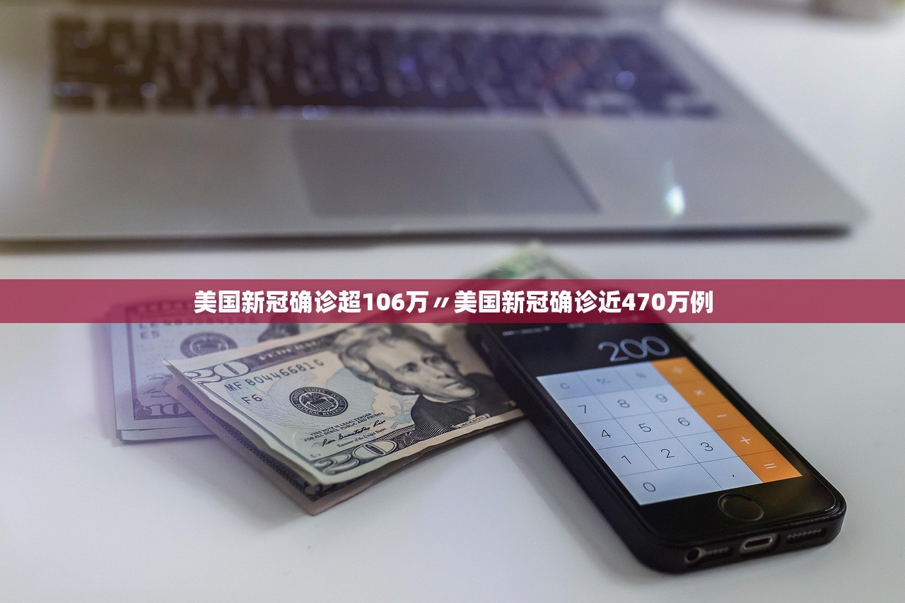 美国新冠确诊超106万〃美国新冠确诊近470万例