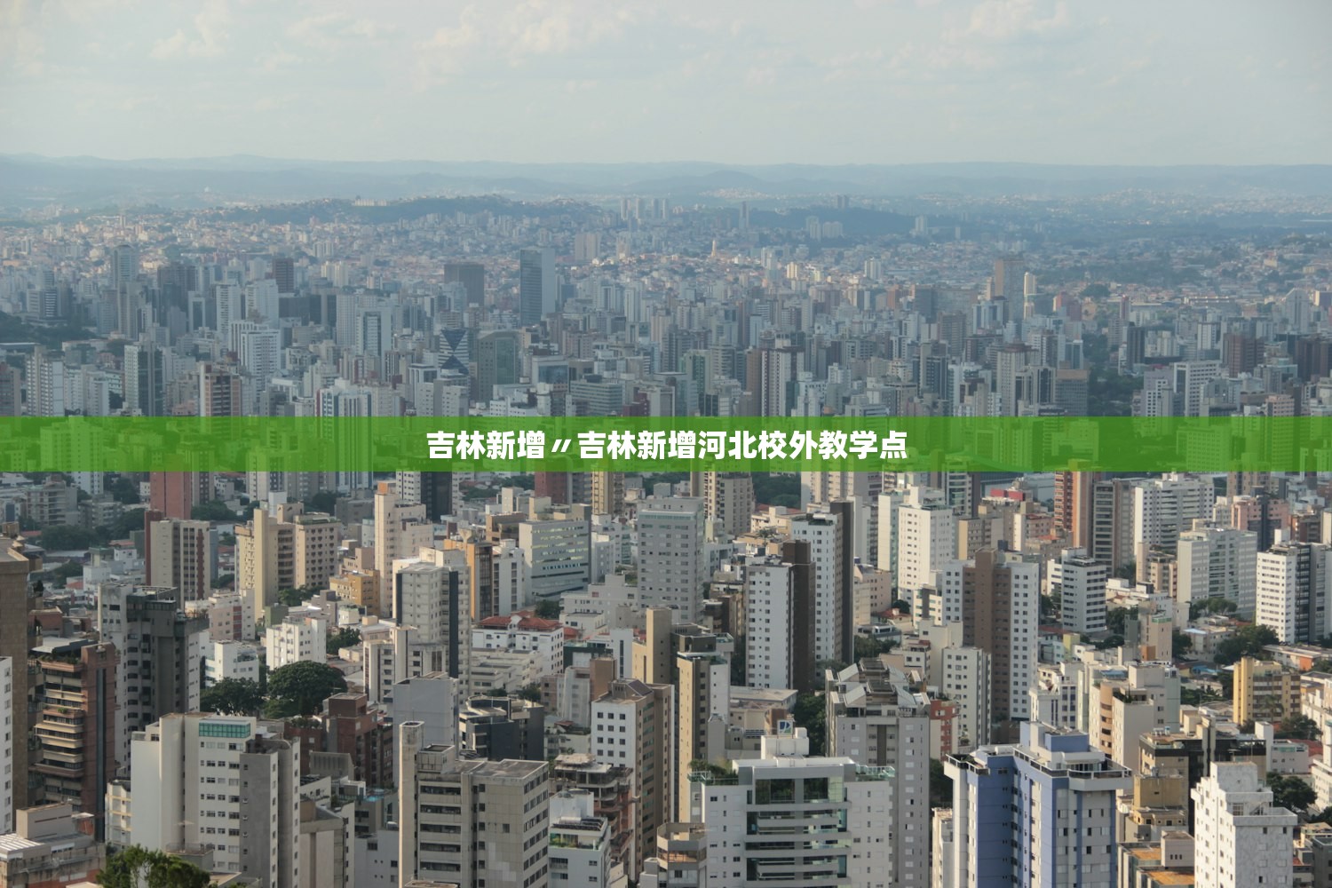吉林新增〃吉林新增河北校外教学点